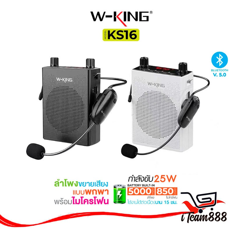 W-KING KS16 ลำโพงขยายเสียง ไมค์ช่วยสอน ใช้งานแบบ Bluetooth ลำโพงพกพาง่าย ลำโพงบูลทูธ ของแท้100% ITcam