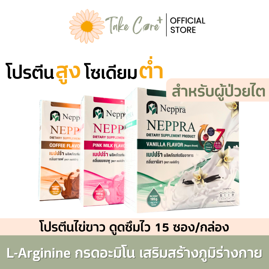 Neppra โปรตีนไข่ขาว อาหารผู้ป่วยไต เนปปร้า 15 ซอง น้ำหนักรวม 195 กรัม