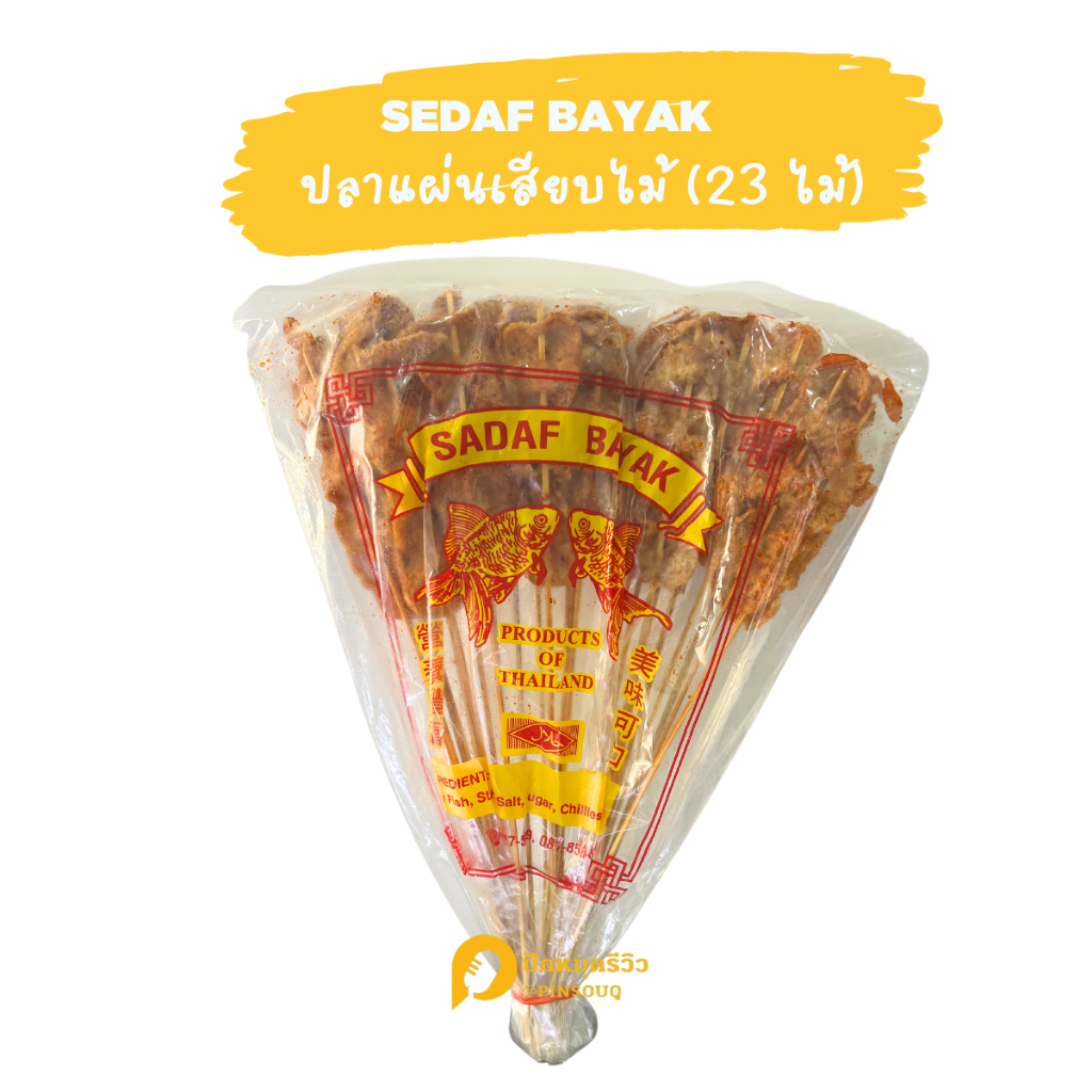 ปลาหวาน ปลาแผ่นโบราณ เสียบไม้ Sadaf Bayak  ขนมยุค90 (23ไม้)