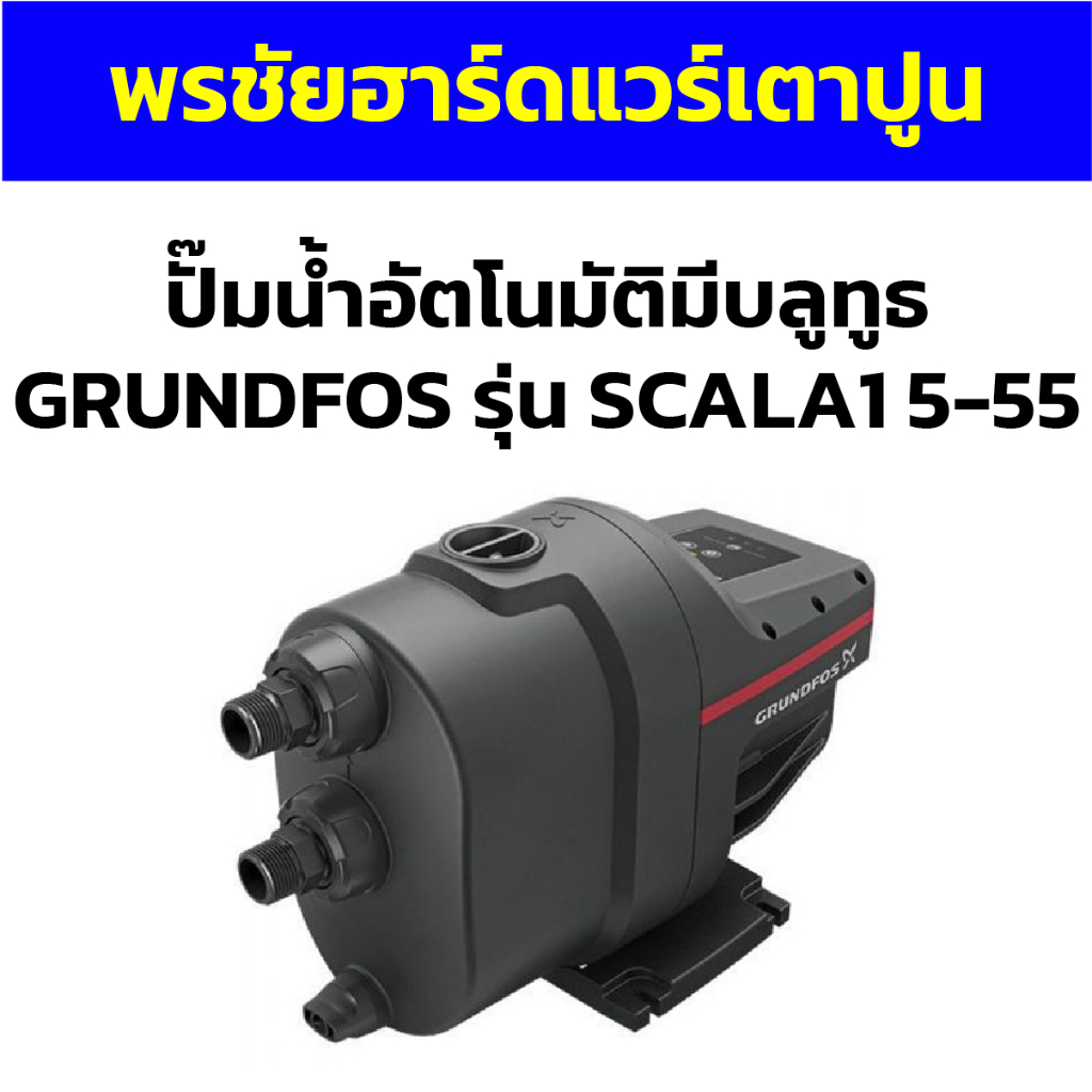 ปั๊มน้ำอัตโนมัติมีบลูทูธ GRUNDFOS รุ่น SCALA1 5-55