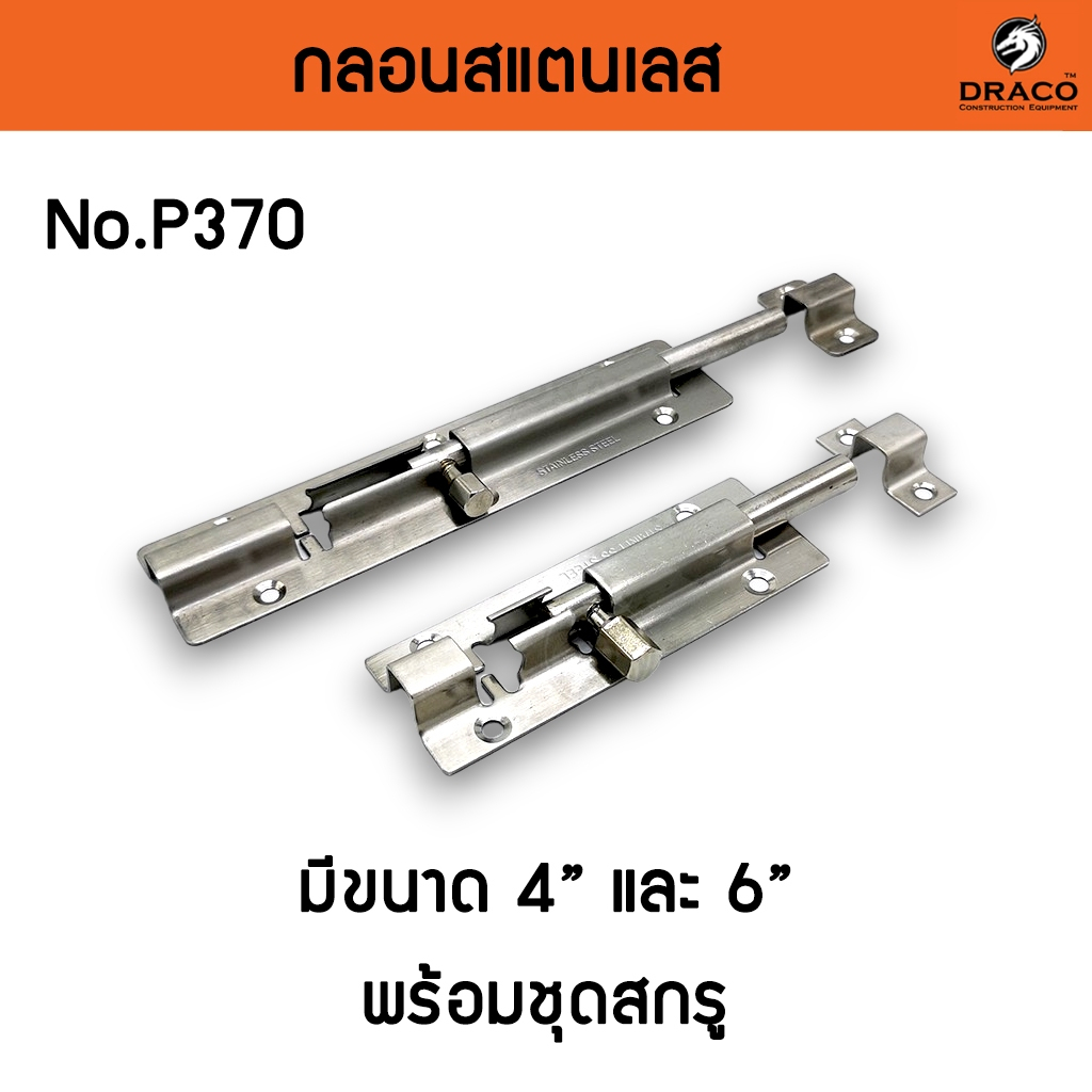 กลอนประตู กลอนสแตนเลส กลอนติดหน้าต่าง A370
