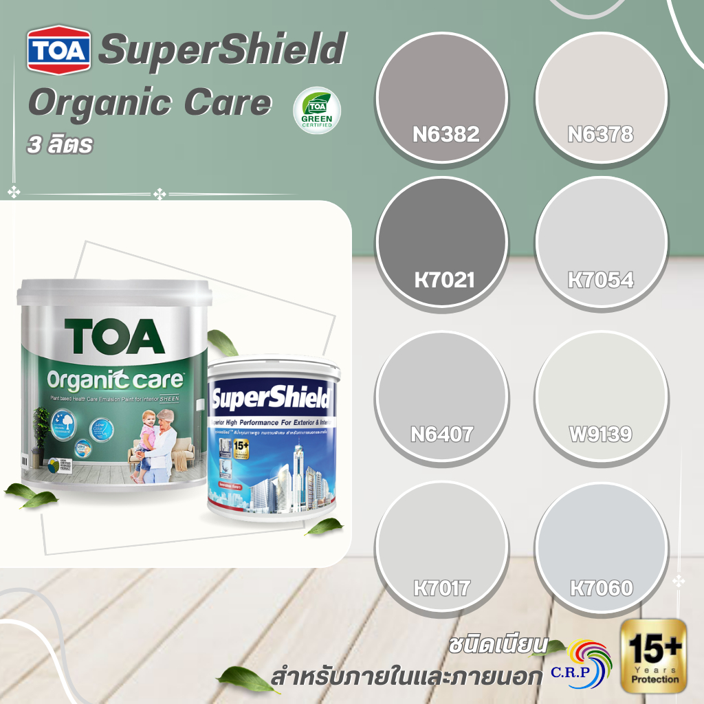 ทีโอเอ ซุปเปอร์ชิลด์,ออร์แกนิค แคร์ สีเทาควันบุหรี่ ขนาด 3 ลิตร TOA Supershield,Organic care ทาภายใน ภายนอก เกรด 15ปี