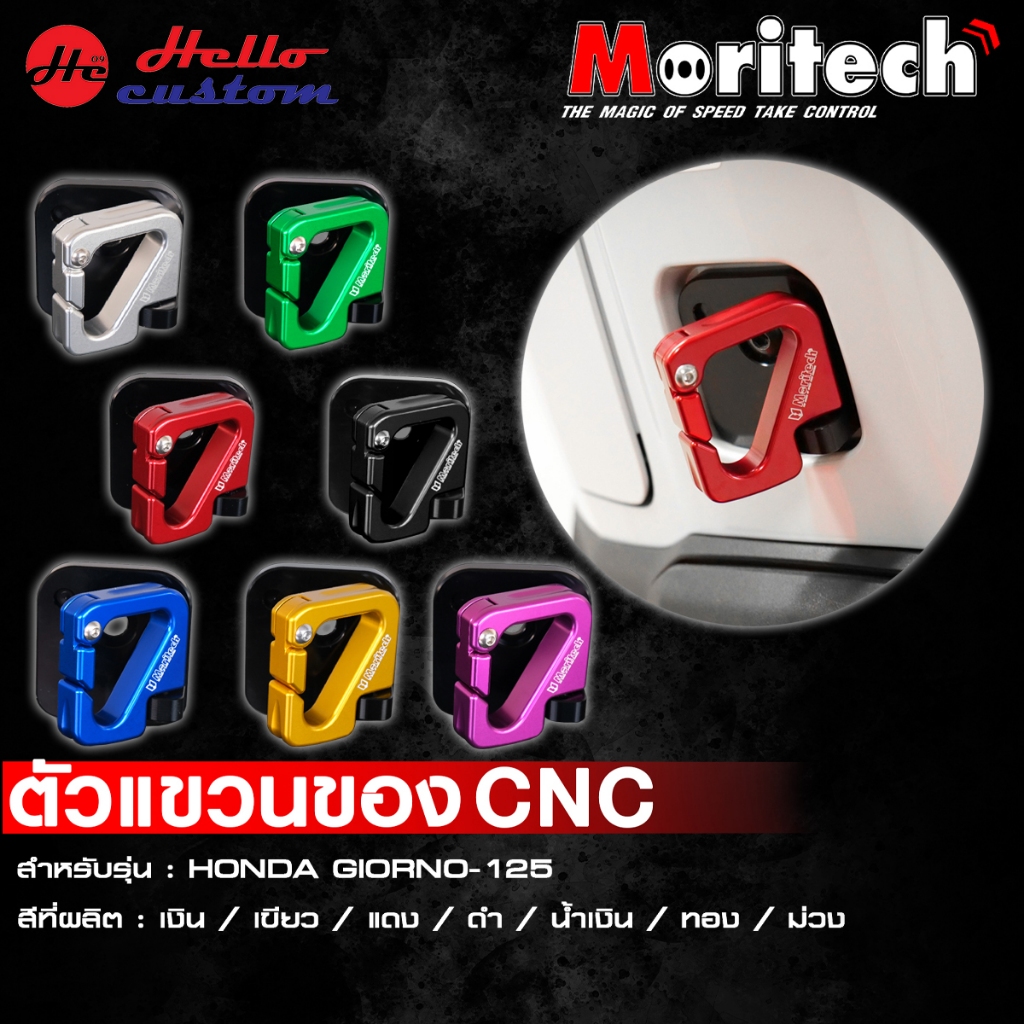 ตัวแขวนของ CNC Moritech สำหรับ HONDA Giorno125