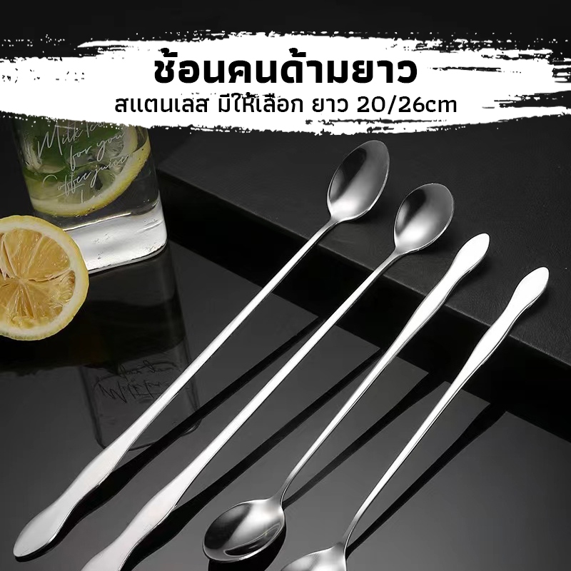 CK Coffee ช้อนคนด้ามยาว สแตนเลส มีให้เลือก ยาว 20/26 ซม. stirring spoon
