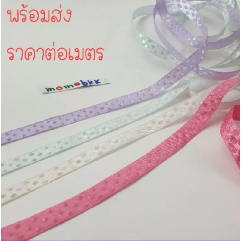 โบว์ผูกผม ริบบิ้นผูกผม แบบปักลายจุด โบว์เกาหลีปักลายจุด มี 4 สีให้เลือก สีขาว เขียวอมฟ้าอ่อน ม่วง ชมพู กว้าง 1 ซม.