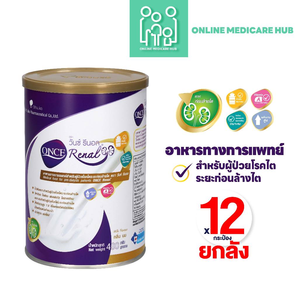 (ยกลัง) ONCE Renal วันซ์ รีนอล 400g. อาหารทางการแพทย์สำหรับผู้ป่วยโรคไต ระยะก่อนล้างไต 12 กระป๋อง