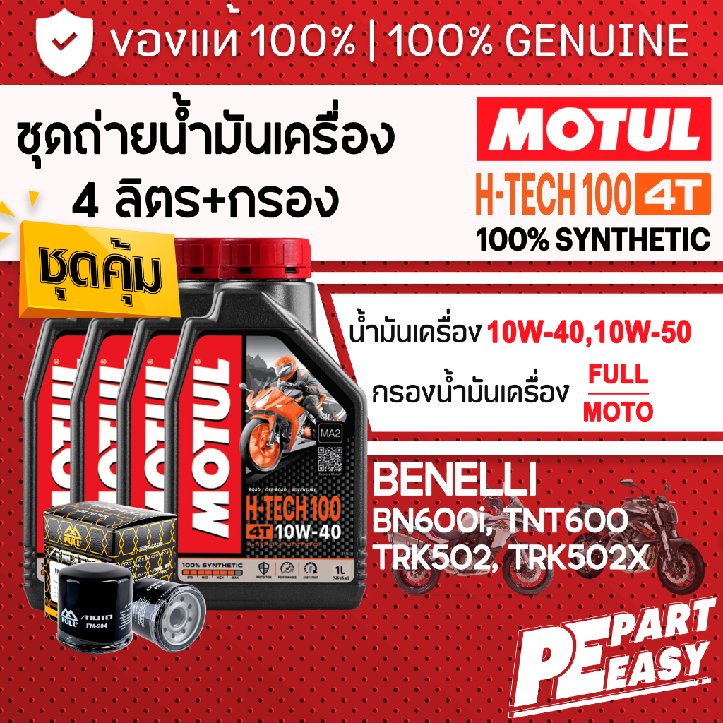 ชุด 4 ลิตร น้ำมันเครื่อง MOTUL H-TECH 100 4T 10W40 10W50 สังเคราะห์แท้ 100% สำหรับ BENELLI BN600i TNT600 TRK502X