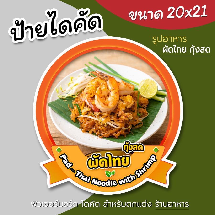 ป้ายรูปอาหาร ฟิวเจอร์บอร์ด ไดคัด สำหรับตกแต่งร้านอาหาร ป้ายฟิวเจอร์บอร์ด สวยๆ