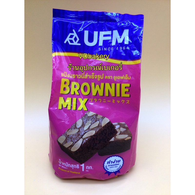 แป้งบราวนี่ มิกซ์ ตรายูเอฟเอ็ม (1กก.) Brownie Mix UFM