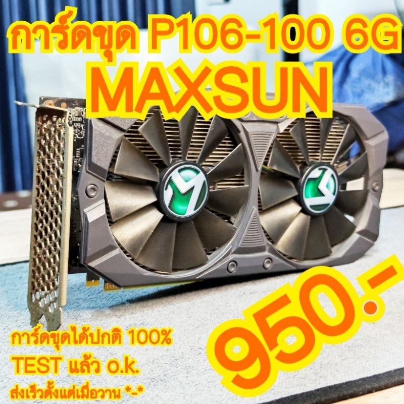สายขุด P106-100 6G MAXSUN การ์ดจอใช้งานได้ปกติ การ์ดสวยมีสนิมเล็กน้อย ประกัน 7 วันพร้อมส่งไวปรี๊ดด