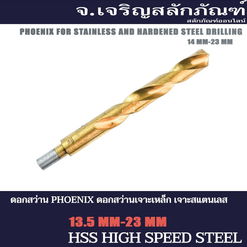 ดอกสว่าน PHOENIX ดอกสว่านเจาะเหล็ก เจาะสแตนเลส 18 mm ดอกสว่านก้านลด ฟีนิกซ์ไฮสปีด HSS COBALT 5%