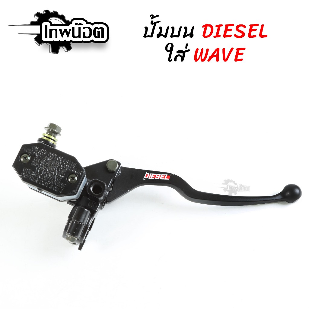ปั้มลอย พร้อมกระปุก ปั๊มดิสเบรคหน้า ปั้มบน DIESEL สีดำ สำหรับ สำหรับ เวฟทุกรุ่น, โซนิค