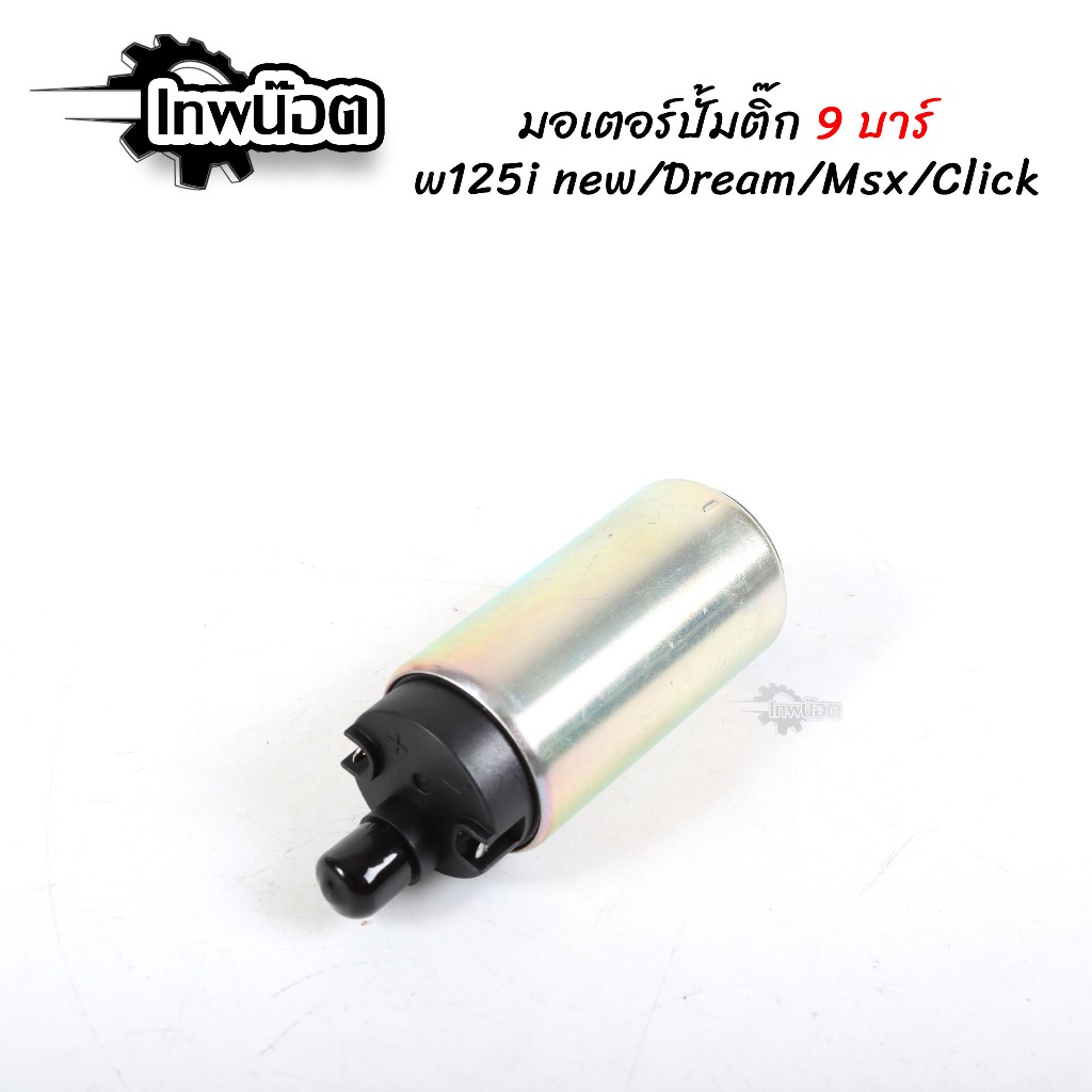 มอเตอร์ปั๊มติ๊ก 9บาร์ click125i new zoomer-x scoopy-i new wave125i new ปลาวาฬ ปั้มติ้ก คลิก125ไอ ซูเมอร์ เอ็กซ์