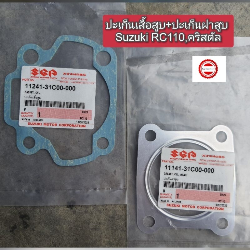ปะเก็นเสื้อสูบ+ปะเก็นฝาสูบ Suzuki RC110,คริสตัล (ราคา 2 ชิ้น) แท้ศูนย์ 11241-31C00-000+11141-31C00-000