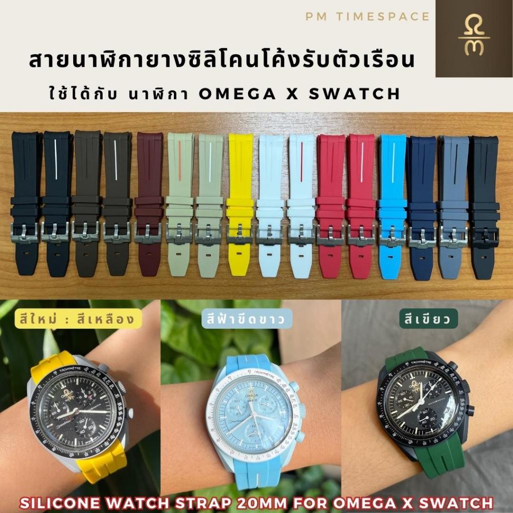 สายนาฬิกายางซิลิโคนโค้งรับตัวเรือน *ใช้ได้กับนาฬิกาOmega x Swatch* ขนาด 20 มม. #สายนาฬิกาใช้ได้กับนาฬิกาMoonswatch