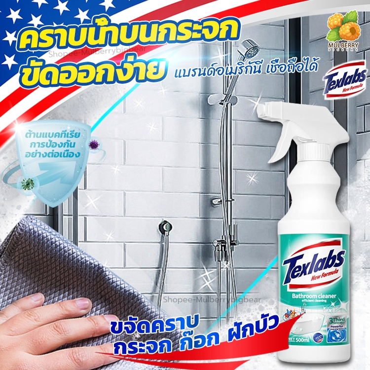 แบรนด์อเมริกัน TexLabs เชื่อถือได้ น้ำยาล้างห้องน้ำ500ML ขจัดคราบน้ำ คราบสนิม คราบสบู่ ขัดกระจก ทำความสะอาดกระเบื้อง
