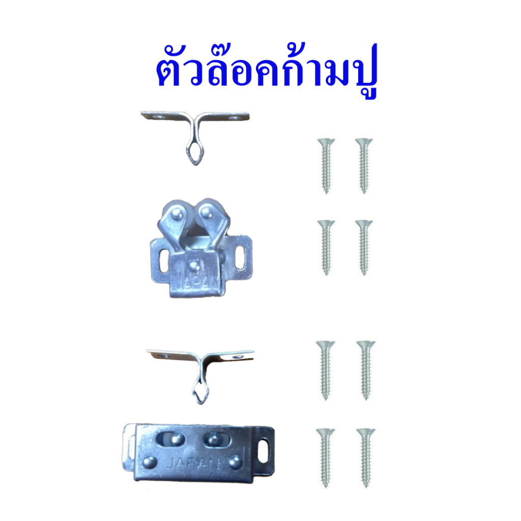 ก้ามปู และก้ามปูชนิดสี่เหลี่ยม ตัวล๊อคมุ้งลวด กิ๊ปก้ามปู ตัวล๊อคประตู ตู้ มาตรฐานญี่ปุ่น แถมฟรี!!! สกรูเกลียวปล่อย