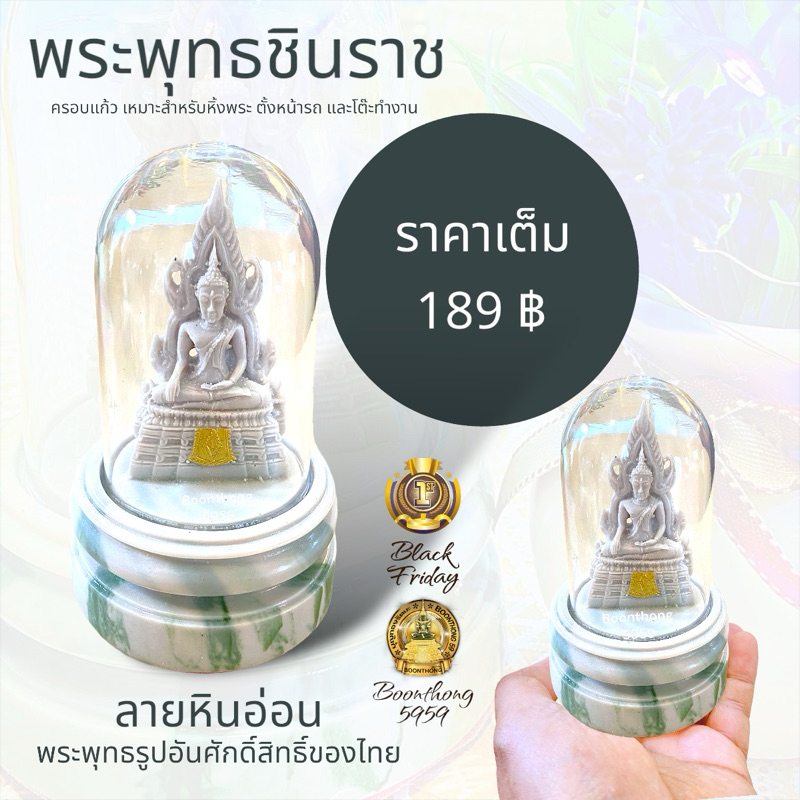 พระพุทธชินราช พระบูชา ครอบแก้วใส ขนาดตั้งหน้ารถ เนื้อเรซิ่นลายหินอ่อน หน้าตัก 1 นิ้ว