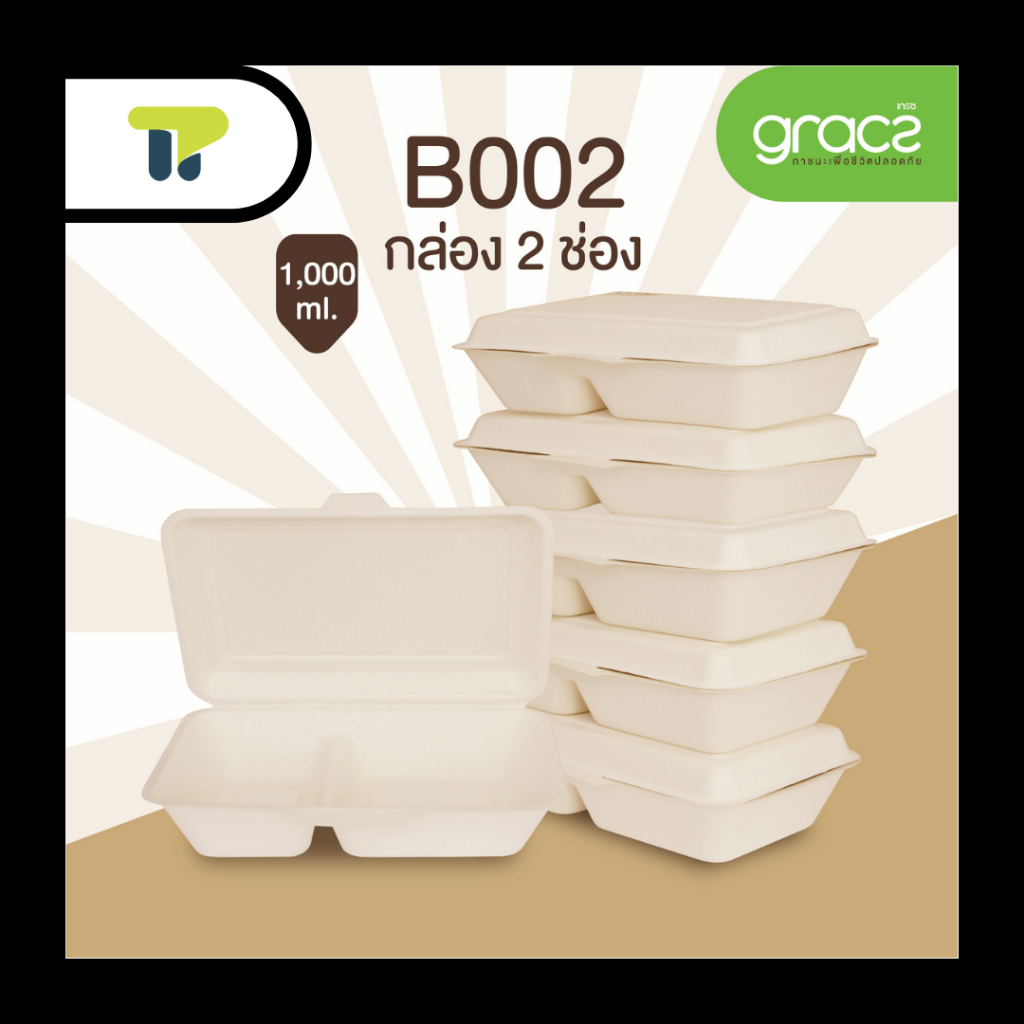 (แพ็ค) GRACZ กล่องอาหาร กล่องชานอ้อย 2ช่อง 1000 มล. เกรซซิมเปิล (18B002).