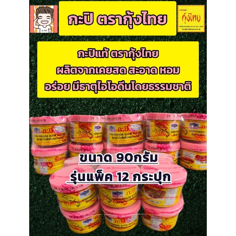 กะปิกุ้งไทยรุ่นแพ็ค12กระปุกขนาด90กรัม