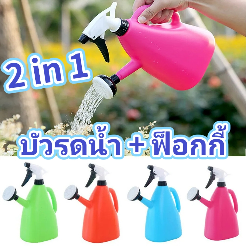 บัวรดน้ำ ฟ็อกกี้ 2in1 สะดวกใช้งานได้ทั้ง2แบบ ขนาด1ลิตร