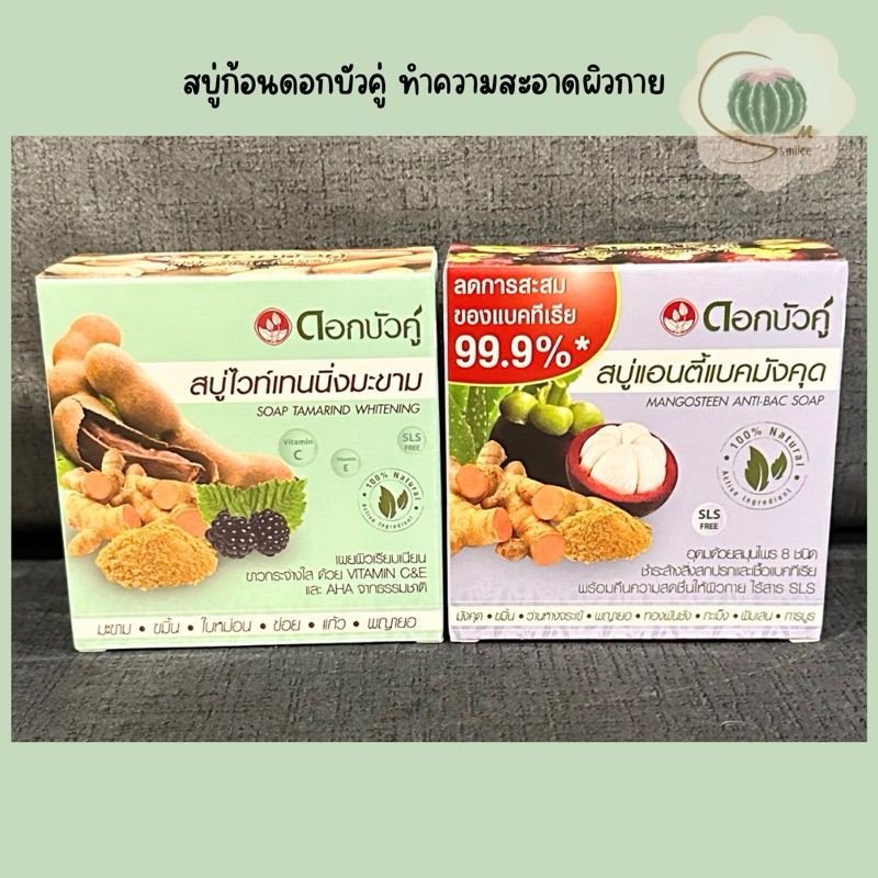 Dok Bua Ku สบู่ สบู่ก้อน ดอกบัวคู่ สบู่สมุนไพร ปริมาณ 85 กรัม/ก้อน สบู่ไวท์เทนนิ่งมะขาม/สบู่แอนตี้แบคมังคุด