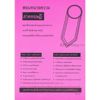 A สรุปเนื้อหาสอบใบอนุญาตทนายความ ภาคทฤษฎี สีชมพู / ภาคปฏิบัติ สีฟ้า / ตั๋วปี สีเหลือง วารินทร์ สารสินพิทักษ์