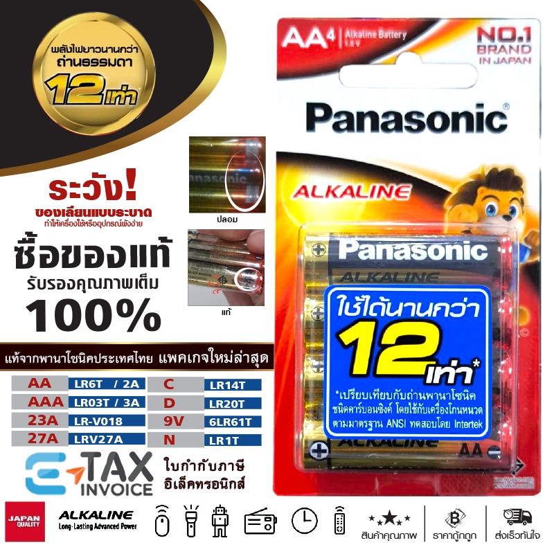 ถ่านไฟฉาย Panasonic มีส่งด่วน🛵🗯️ AA / AAA / 23A 27A / C D N 9V ถ่านอัลคาไลน์ พานาโซนิค ฉลากไทย LR1T LR-V018 LRV27