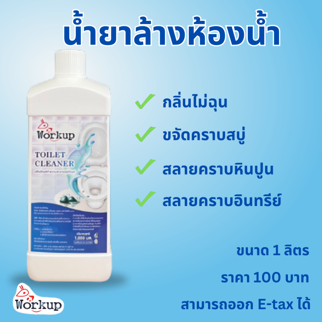 (เข้าร่วม E-tax) Workup Toilet Cleaner ผลิตภัณฑ์ทำความสะอาดสุขภัณฑ์ น้ำยาล้างห้องน้ำ