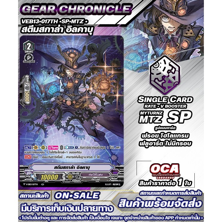 🔔 พร้อมส่ง 🔸 VEB13•017TH •SP•MTZ • สตีมสกาล่า อิลคาบุ 🔸แวนการ์ดV 🔸ราคาต่อ 1 ใบ 🔸GCC