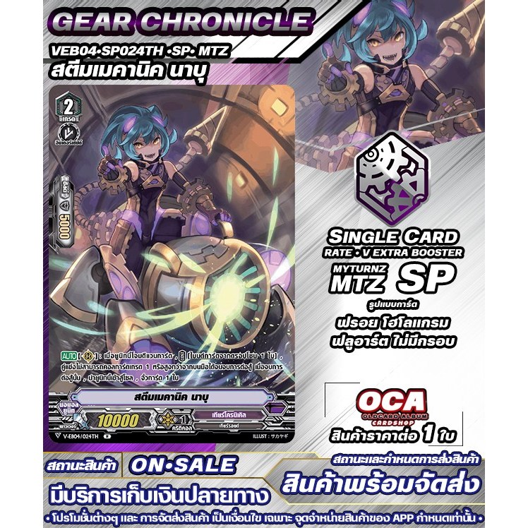 🔔 พร้อมส่ง 🔸 VEB04•SP024TH •SP• MTZ สตีมเมคานิค นาบุ 🔸แวนการ์ดV 🔸ราคาต่อ 1 ใบ 🔸GCC