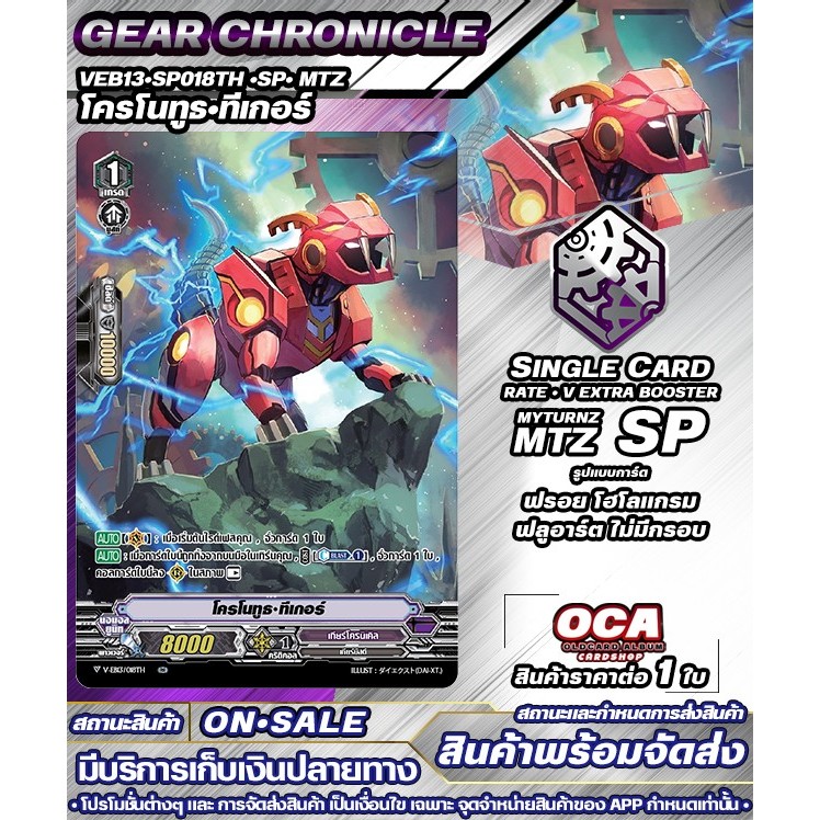 🔔 พร้อมส่ง 🔸 VEB13•SP018TH •SP• MTZ โครโนทูธ•ทีเกอร์ 🔸แวนการ์ดV 🔸ราคาต่อ 1 ใบ 🔸PM