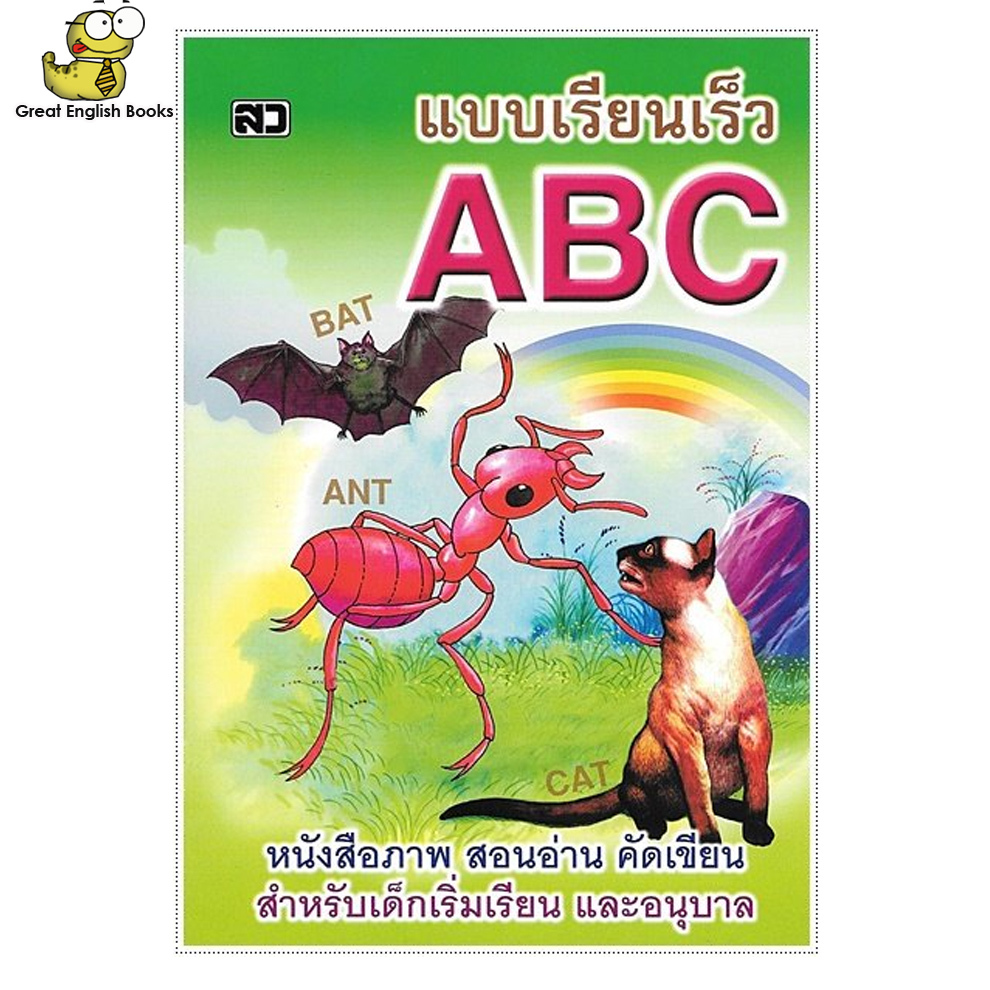 พร้อมส่ง หนังสือภาพสี ABC สำหรับอ่าน-คัดเขียนอักษรภาษาอังกฤษ A-Z และตัวเลขอารบิก 1-10 (ไทยอังกฤษ)
