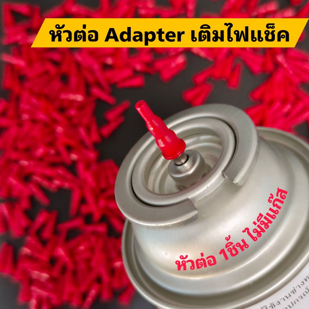 หัวต่อเติมไฟแช็ค 1 ชิ้น | หัวต่อแก๊สปิคนิค | หัวต่อแก๊สกระป๋องปิคนิค | สำหรับเติมไฟแช็ค