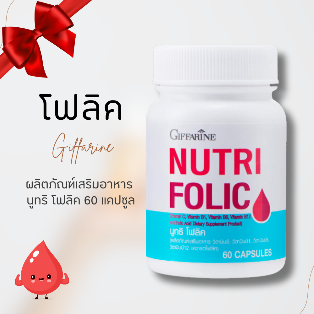 โฟลิค กิฟฟารีน นูทริโฟลิค โฟลิก เสริมธาตุเหล็ก FOLIC โฟลิคสูง บำรุงเลือด สร้างเซลล์เม็ดเลือดเเดง