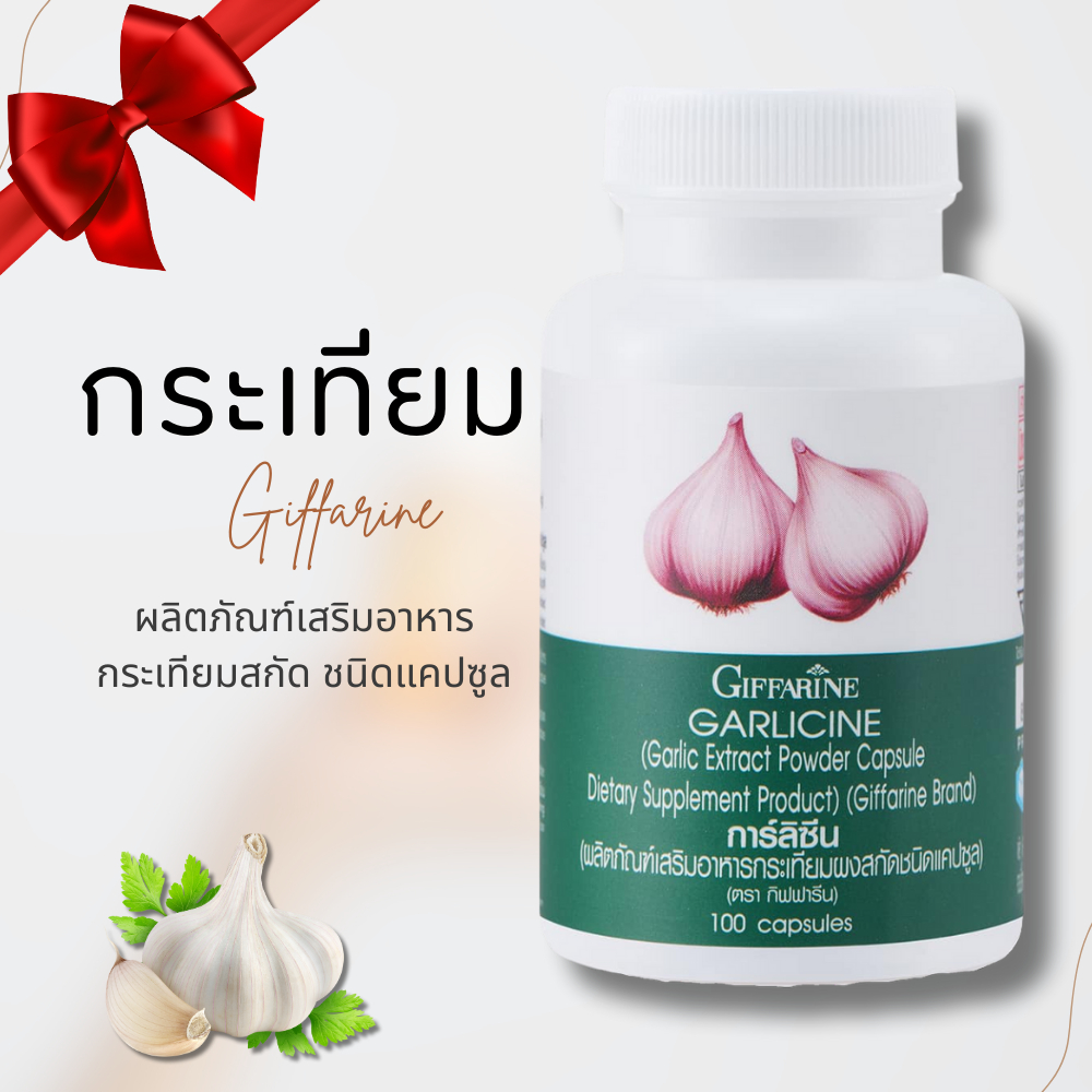 กระเทียม สกัด กระเทียมเม็ด กระเทียมแคปซูล การ์ลิซีน กิฟฟารีน กระเทียมกิฟฟารีน กระเทียมสกัดเย็น