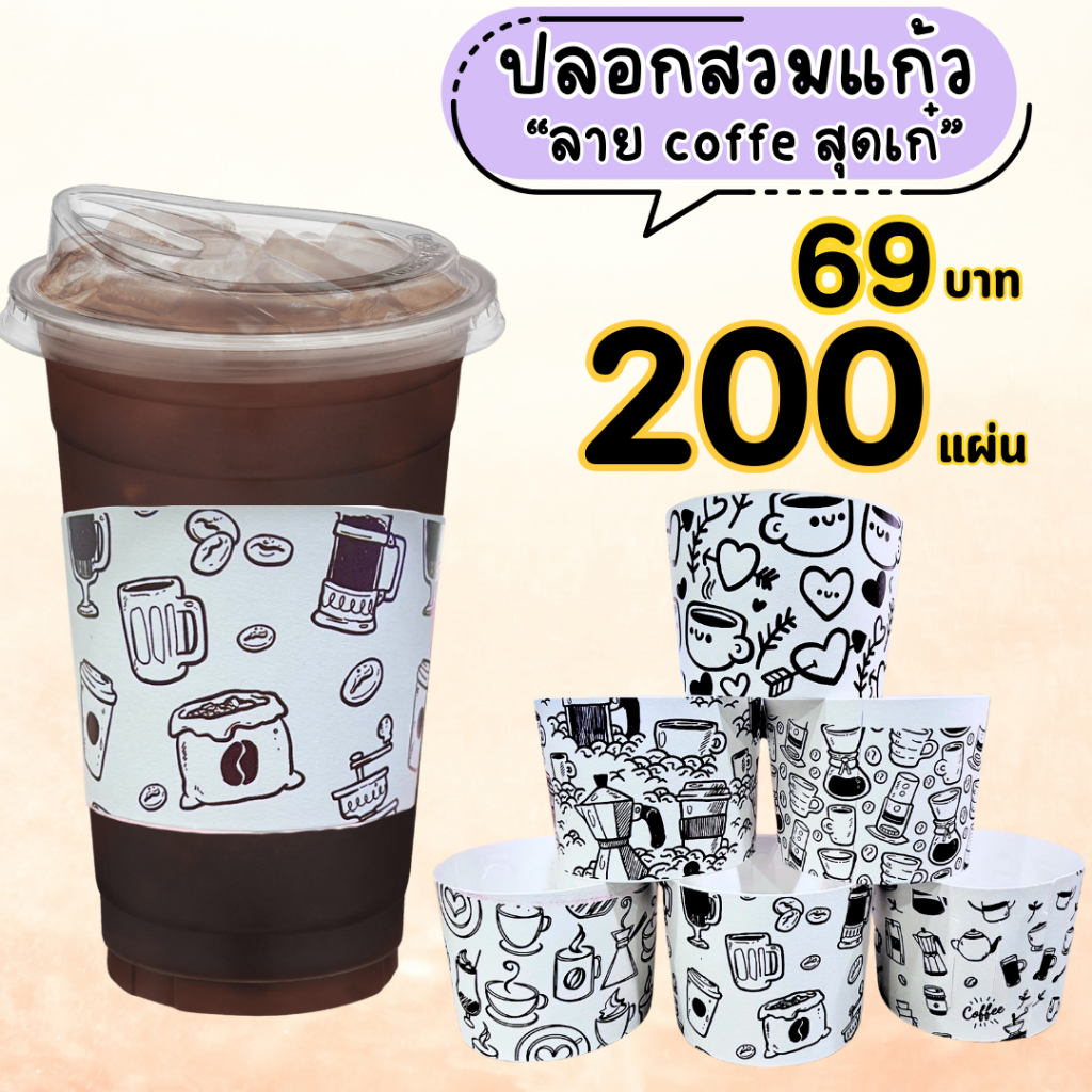 ปลอกสวมแก้ว ลายแก้วกาแฟ กาแฟ เนื้อกระดาษคราฟท์ สีน้ำตาล สีขาว เหมาะสำหรับแก้วขนาด 12 16 18 22 ออนซ์