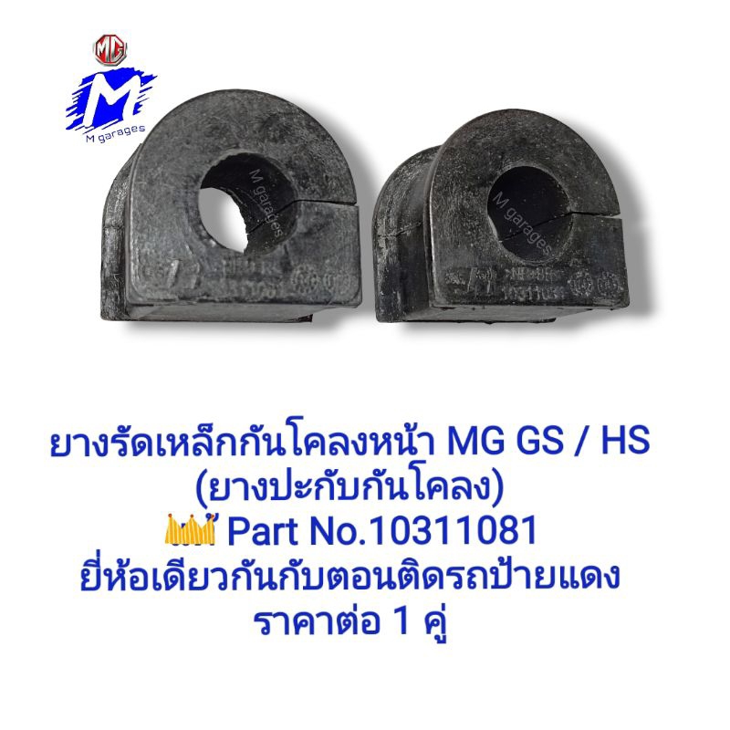 ยางรัดเหล็กกันโคลงหน้า MG GS / HS 💥ราคาต่อ1คู่ Part No.10311081 (ยางปะกับกันโคลง)