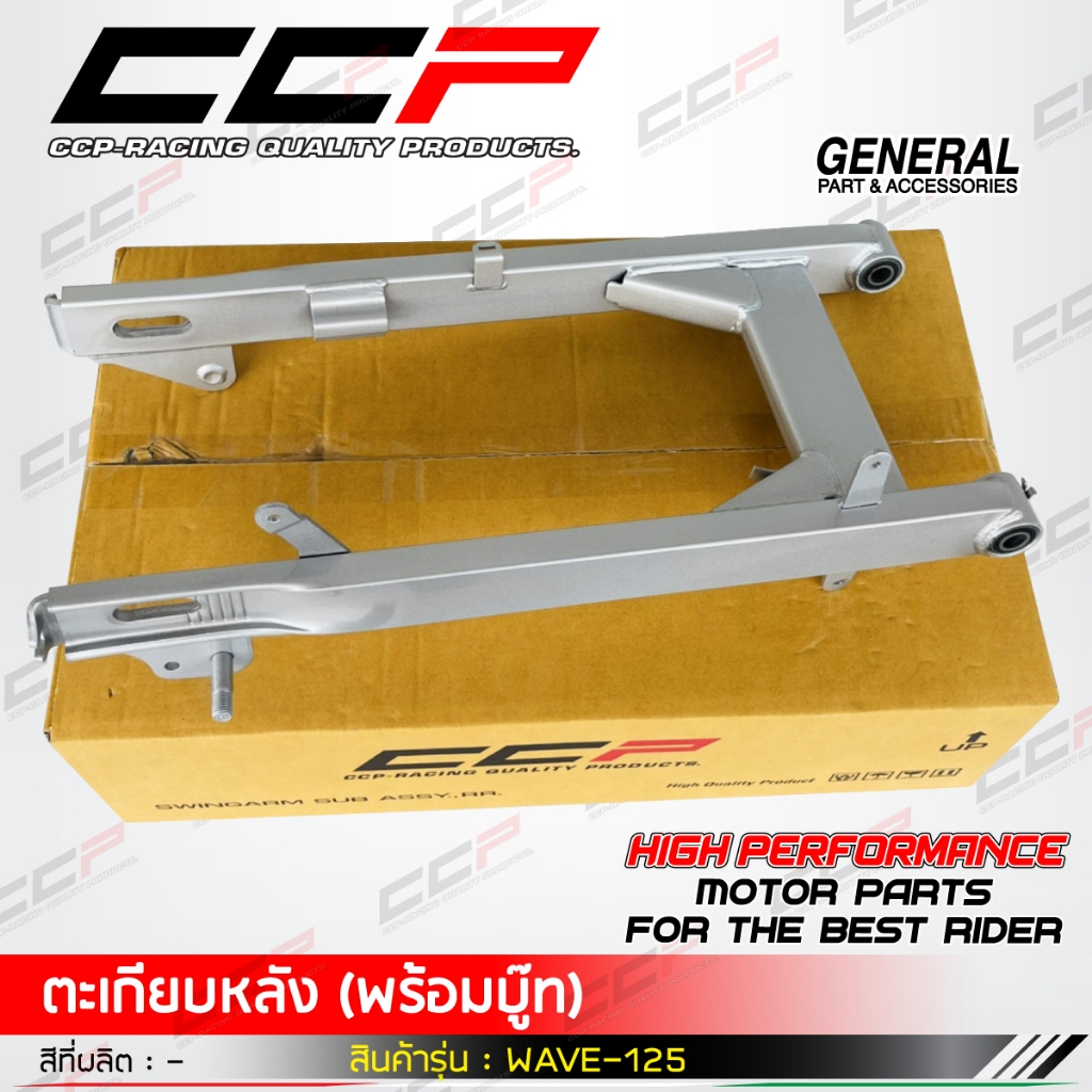 สวิงอาร์ม WAVE125  ฝาดรัมหลังแบบเสียบสไลด์  WAVE125S / WAVE125i บังลม 2005 / WAVE125R สวิงอามหลัง ตะเกียบหลัง สวิงอาม CC