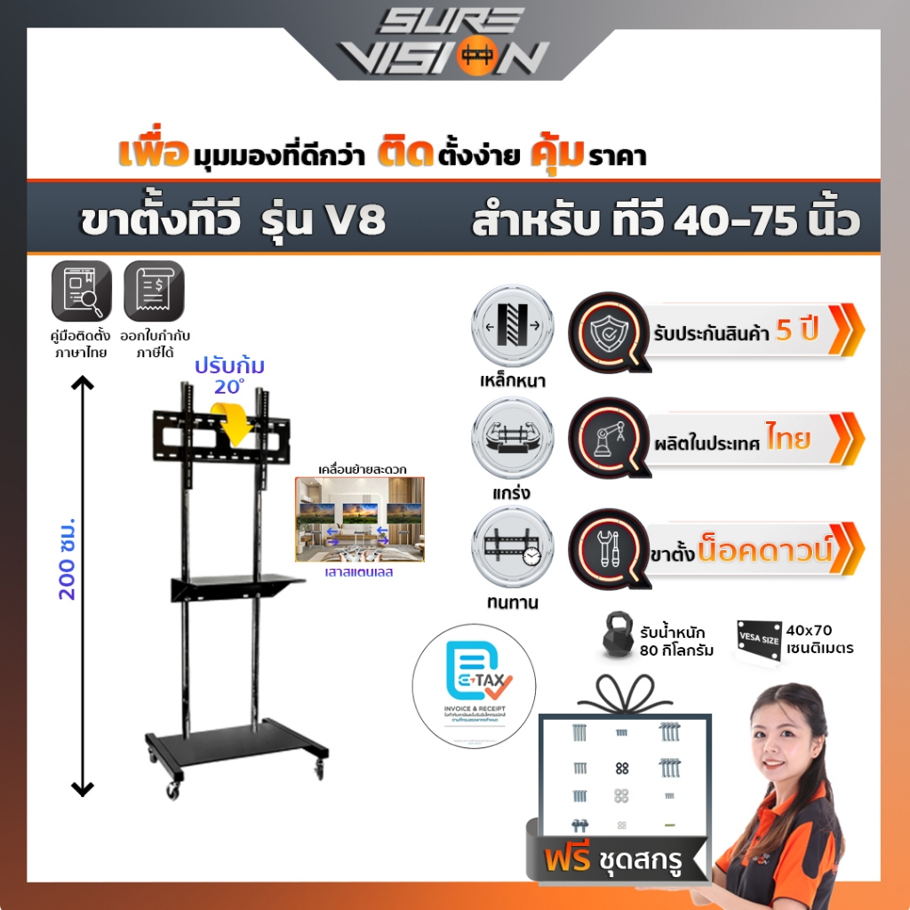 Sure Vision ขาตั้งทีวี ขนาด 40-75 นิ้ว รุ่น V8 (มีล้อเลื่อน ปรับระดับทีวีได้ พร้อมชั้นวาง)