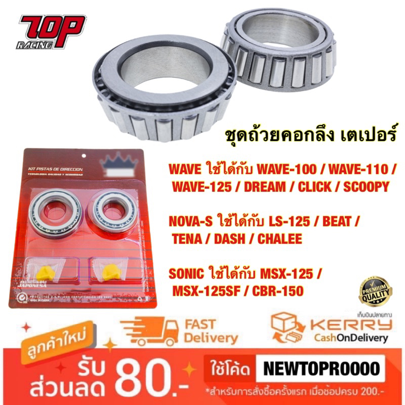ถ้วยคอกลึง เตเปอร์ รุ่น WAVE / NOVA-S / SONIC / CBR-150 / MSX / WAVE-125 / CLICK / SCOOPY / LS-125 / DASH / BEAT / TENA