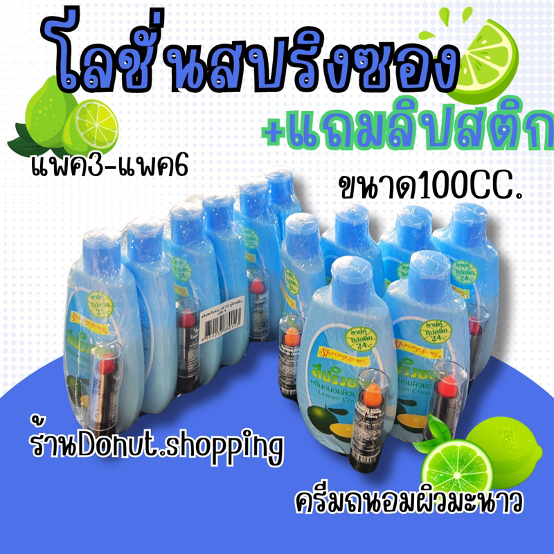 โลชั่นสปริงซอฝ+แถมลิปสติก 100มล.