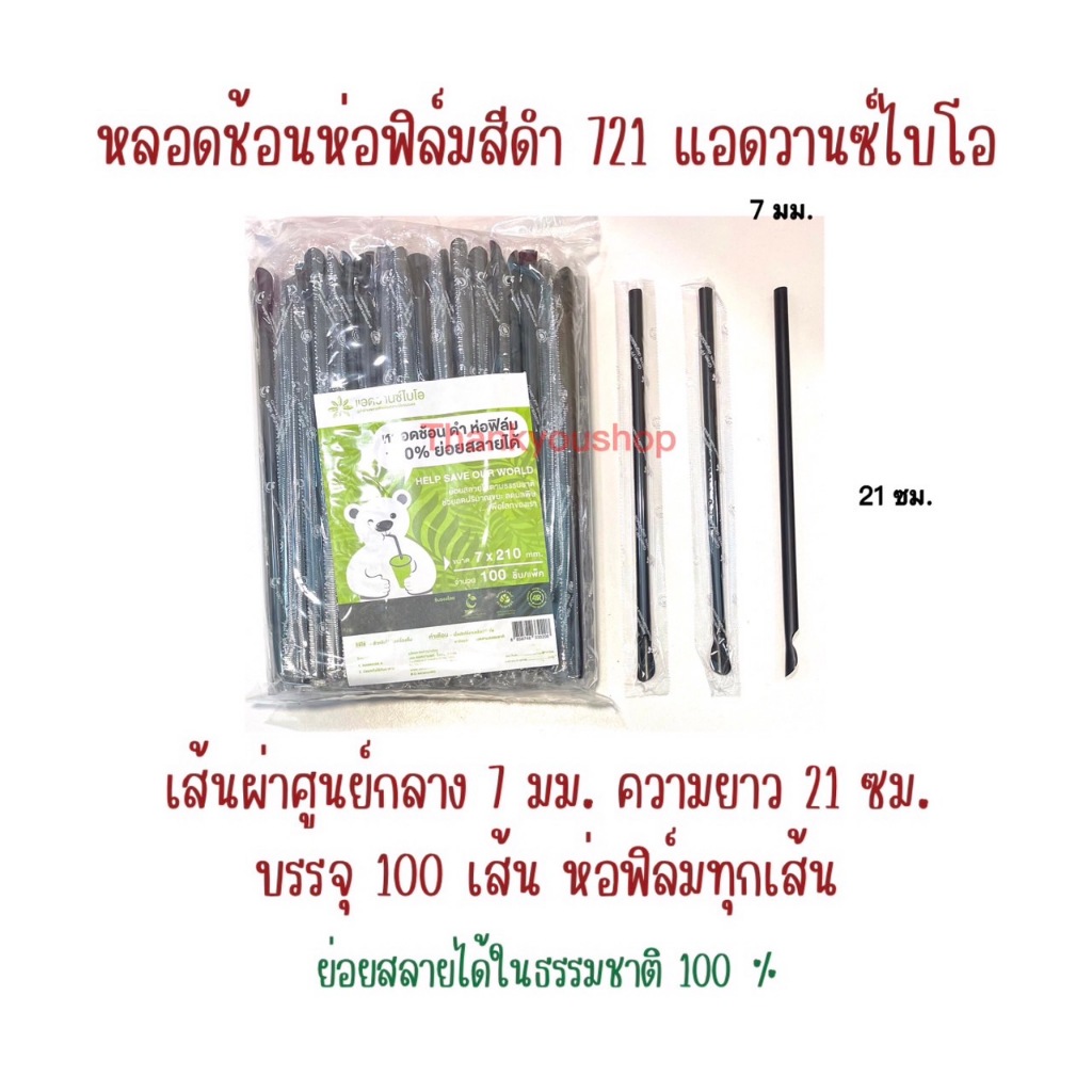 721 หลอดปลายช้อน ดำ ห่อฟิล์ม ย่อยสลายได้ 100% หลอดดูดน้ำปั่น หลอดน้ำปั่น หลอดดูดมีช้อนตัก 7mm