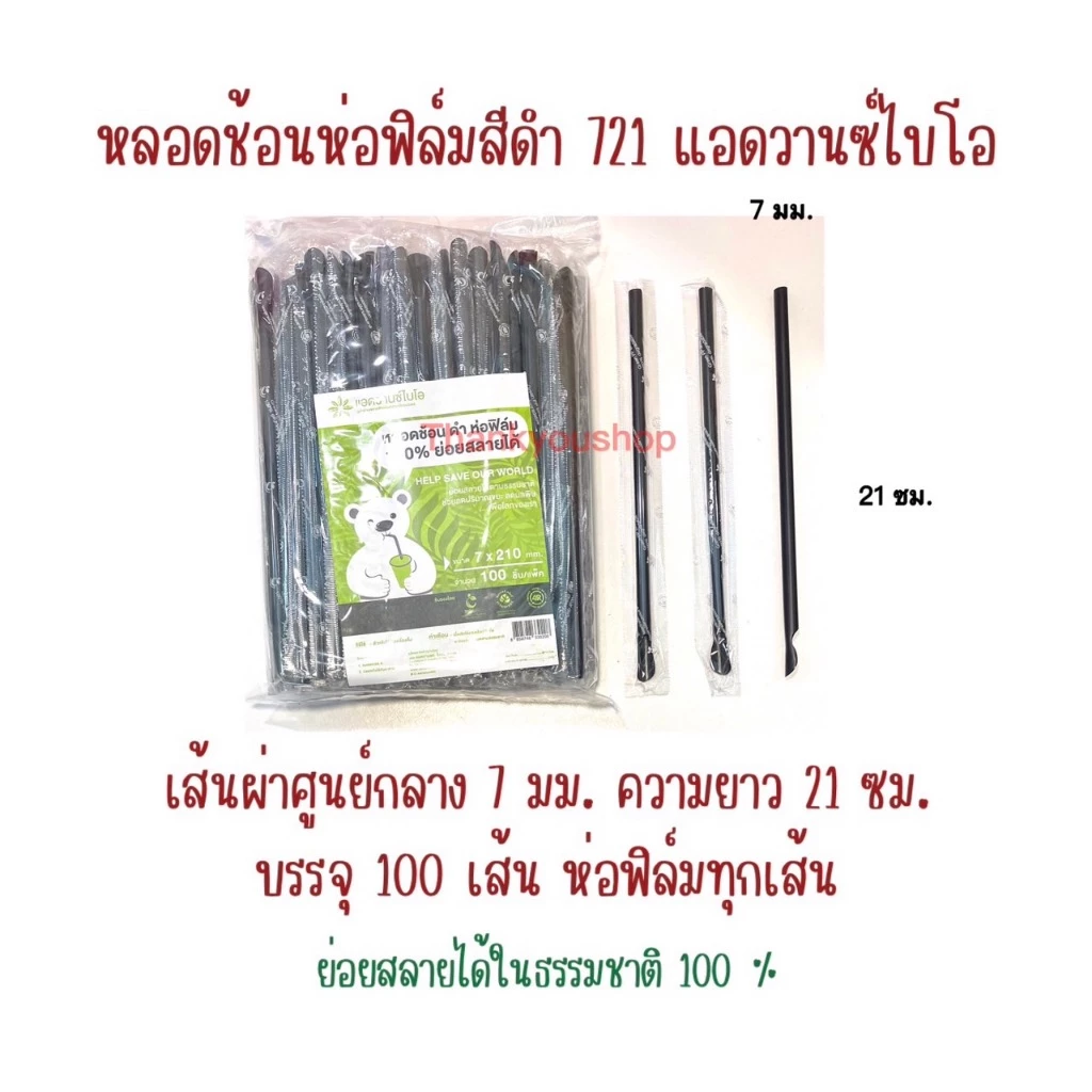 721 หลอดปลายช้อน ดำ ห่อฟิล์ม ย่อยสลายได้ 100% หลอดดูดน้ำปั่น หลอดน้ำปั่น หลอดดูดมีช้อนตัก 7mm