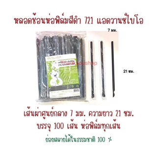 721 หลอดปลายช้อน ดำ ห่อฟิล์ม ย่อยสลายได้ 100% หลอดดูดน้ำปั่น หลอดน้ำปั่น หลอดดูดมีช้อนตัก 7mm