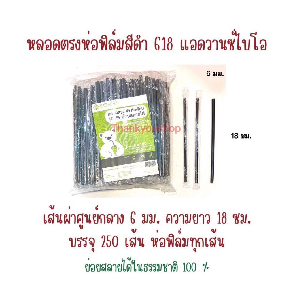 618 หลอดตรงห่อฟิล์ม สีดำ แอดวานซ์ไบโอ ย่อยสลายได้ – โปรปัง