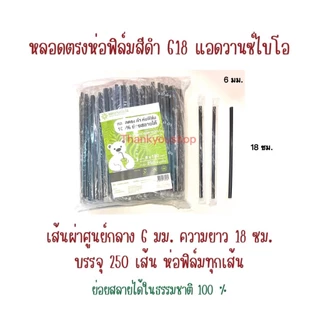 618 หลอดตรงห่อฟิล์ม สีดำ แอดวานซ์ไบโอ ย่อยสลายได้