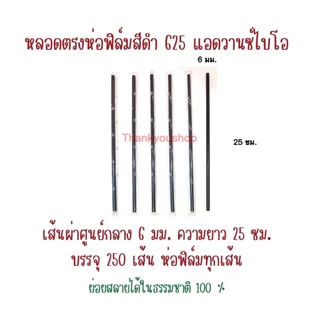 625 หลอดตรงห่อฟิล์ม สีดำ แอดวานซ์ไบโอ ย่อยสลายได้