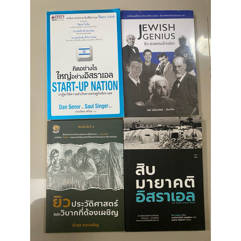 คิดอย่างไรใหญ่อย่างอิสราเอล Start-Up Nation, สิบมายาคติอิสราเอล,ยิว ประวัติศาสตร์และวิบากที่ต้องเผชิ