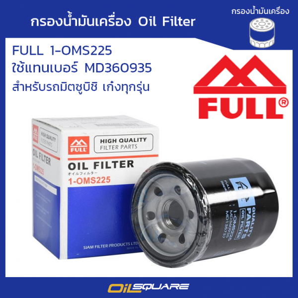 กรองน้ำมันเครื่อง ฟูล 1-OMS225 แลนเซอร์/ แชมป์/ อัลติมา/ สเปซวากอน/ มิราจ/ แอททราจ